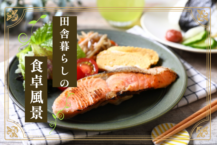 田舎暮らしの食卓風景